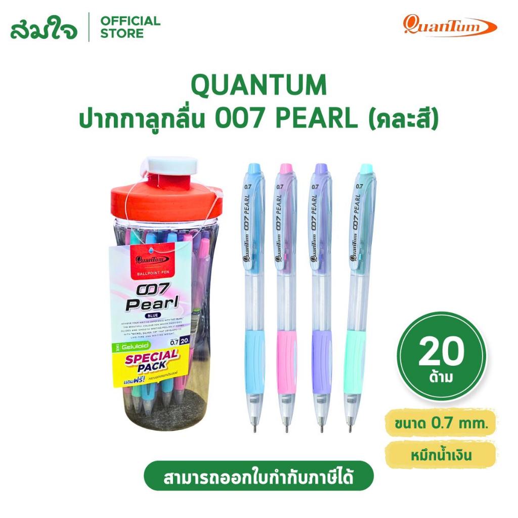 [กระปุก 20 ด้าม] Quantum (ควอนตัม) ปากกาลูกลื่น Pearl 0.7 มม. หมึกน้ำเงิน ด้ามพาสเทล