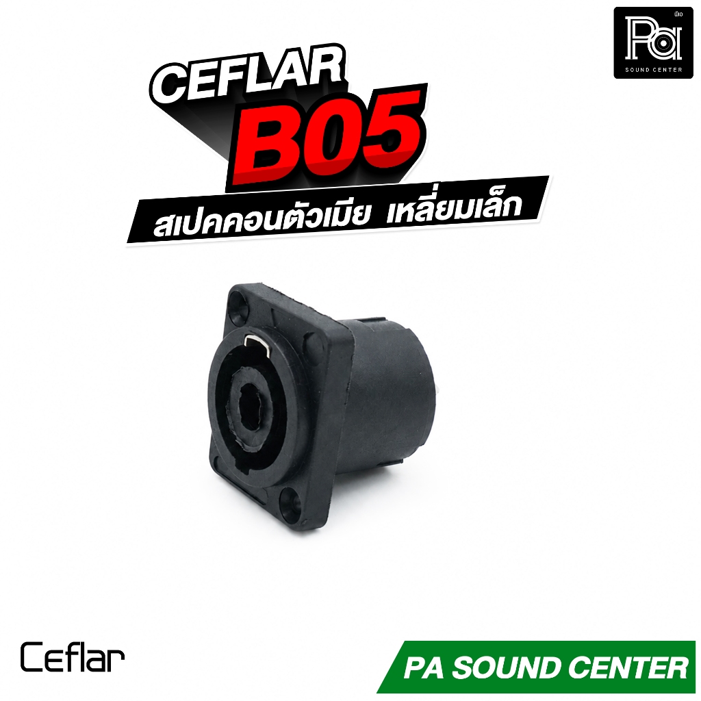 CEFLAR B05 สเปคคอนตัวเมีย เหลี่ยมเล็ก วัสดุมาตรฐาน ติดหลังลำโพง อุปกรณ์เครื่องเสียง B 05 B-05