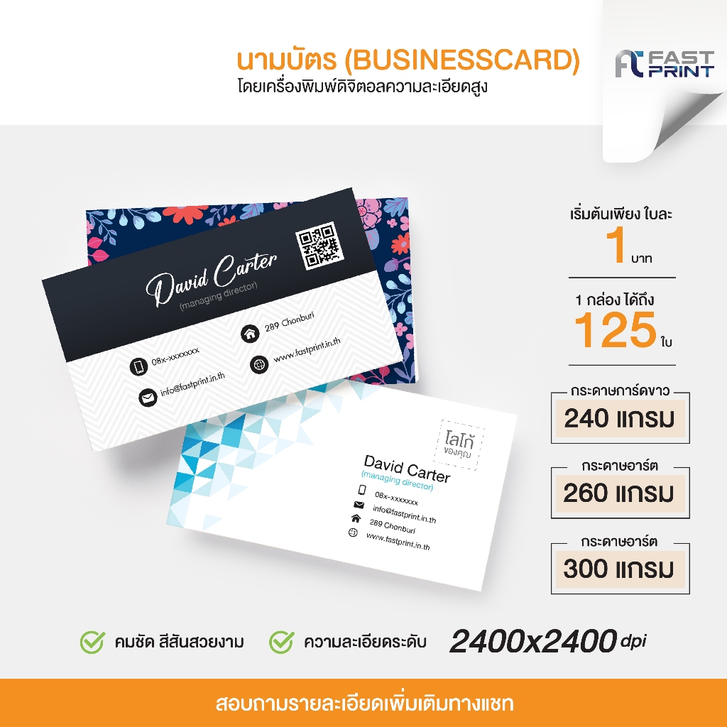 นามบัตรกระดาษอาร์ต การ์ดขาว 260 300 แกรม เริ่มต้นเพียงใบละ 1 บาท โดยเครื่องพิมพ์ดิจิตอลคุณภาพสูง