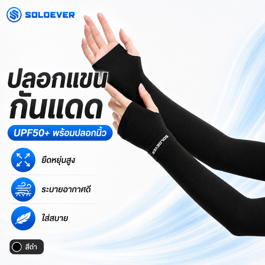 SOLOEVER ปลอกแขนกันแดด UPF50+ พร้อมปลอกนิ้ว ผ้ายืดหยุ่นสูง ระบายอากาศดี เหมาะสำหรับผู้ชายและผู้หญิง