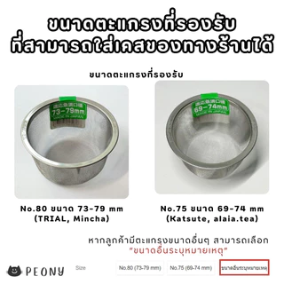 เคสตะแกรงร่อนมัทฉะ Sifter Case จับถนัดมือ ร่อนง่าย ไม่เลอะ เปลี่ยนตะแกรงธรรมดาให้คิ้วท์!