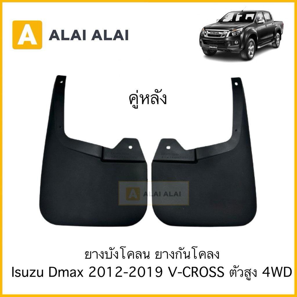 【F023-2】ยางบังโคลน ยางกันโคลง คู่หลัง(ล้อหลัง) Isuzu Dmax 2012-2019 V-CROSS ตัวสูง 4WD