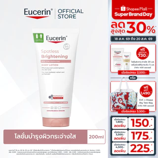 Eucerin SPOTLESS BRIGHTENING THIAMIDOL SKIN TONE PERFECTING BODY LOTION 200ML บอดี้โลชั่นบำรุงผิวกระจ่างใส
