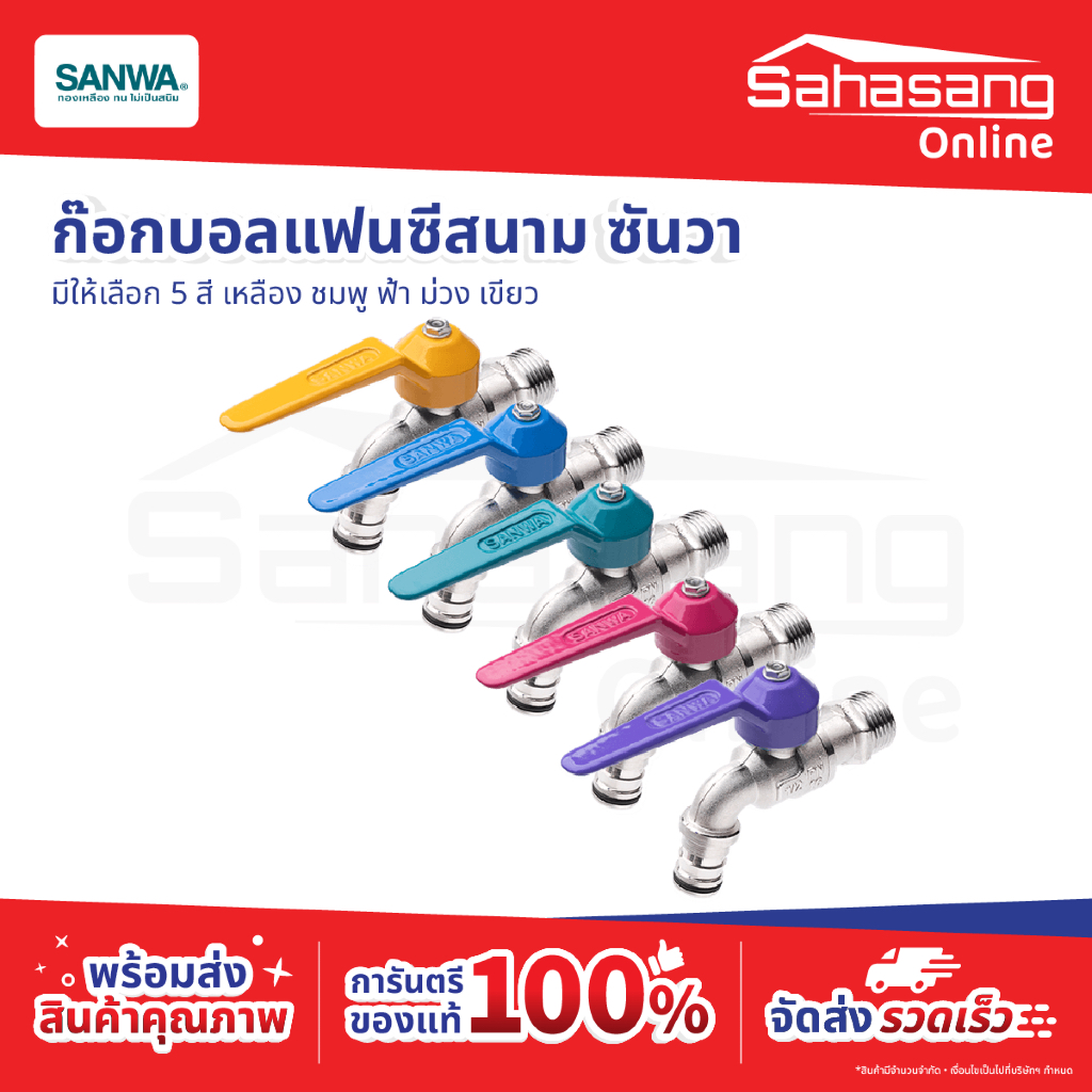 ก๊อกบอลแฟนซี "สนาม" ซันวา SANWA บอลวาล์ว "สนาม" ก๊อกแฟนซี ก๊อกน้ำ ก๊อกน้ำ "สนาม" ทองเหลือง