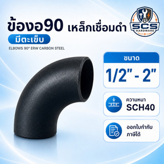 ข้องอเหล็กเชื่อม 90องศา ขนาด 1/2'' - 2นิ้ว ข้องอ90เชื่อมดำ เหล็กดำเชื่อม มีตะเข็บ SCH40 ELBOWS 90° ERW CARBON STEEL