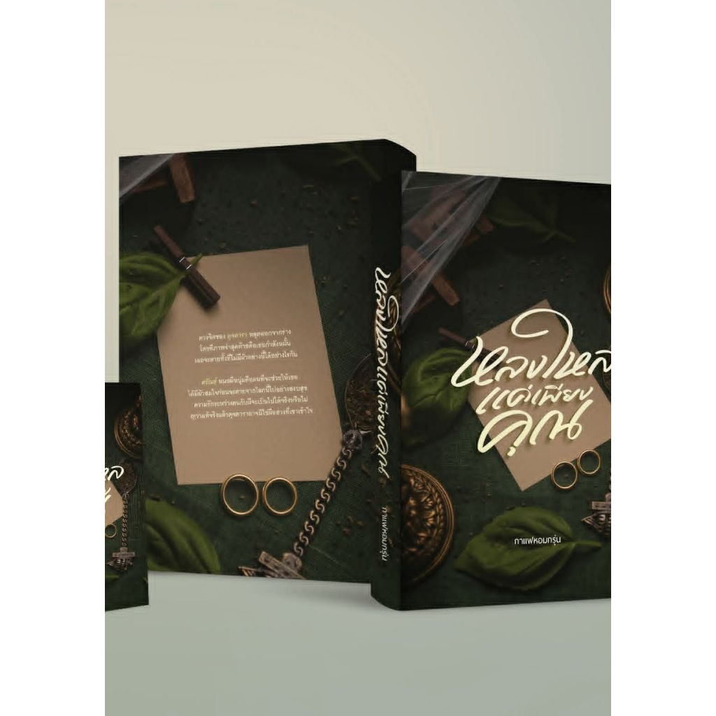 (พร้อมส่ง) หนังสือนิยายเรื่อง หลงใหลเพียงแค่คุณ แต่งโดย กาแฟหอมกรุ่น