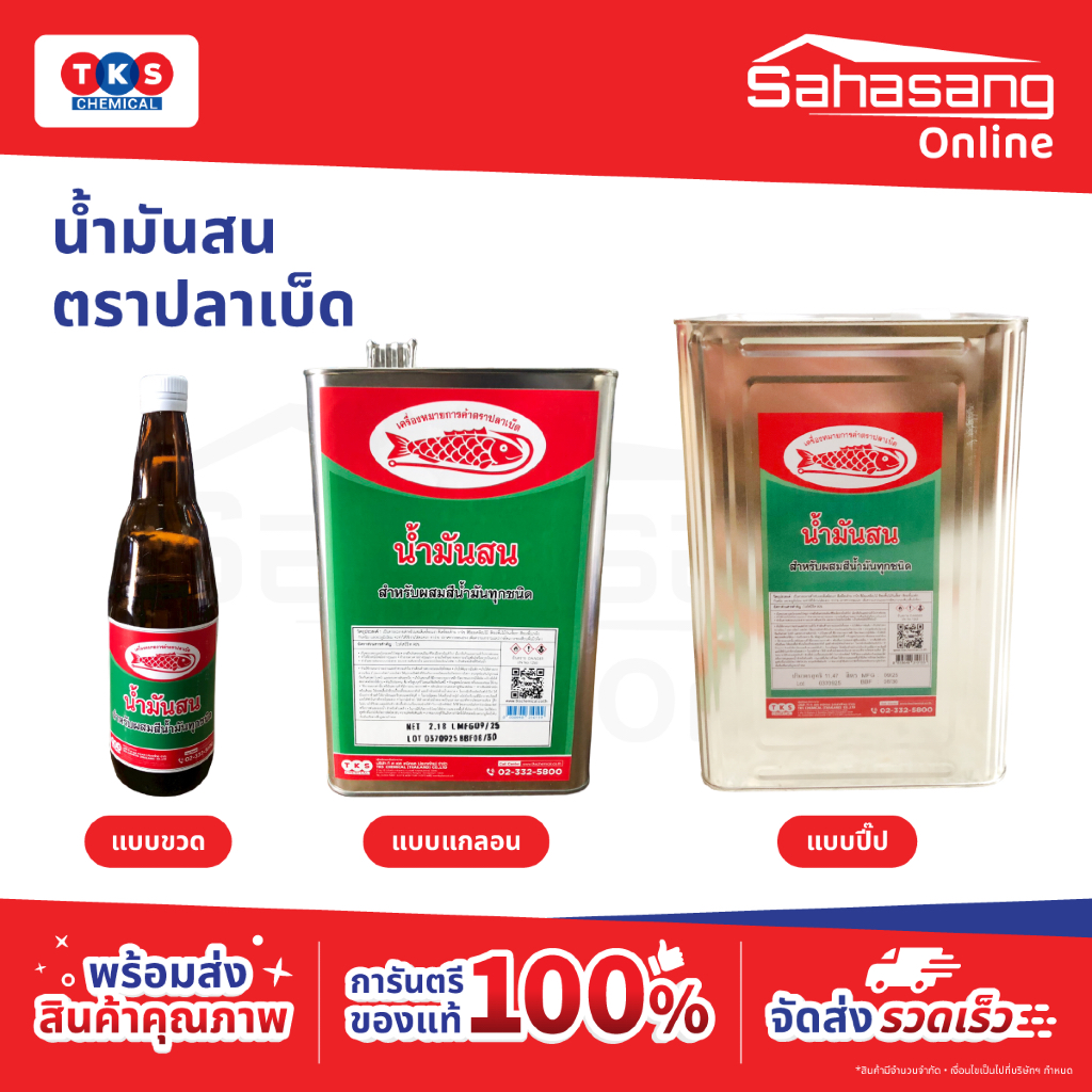 น้ำมันสน สีน้ำมัน สีน้ำ ตราปลาเบ็ด ขวด/แกลอน ใช้ผสมสี ล้างแปรงทาสี แปรงทาสี น้ำมันสนคุณภาพ