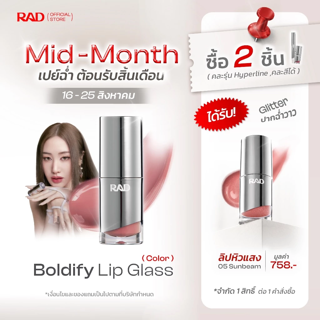 RAD l BOLDIFY Lip Glass ลิปฉ่ำวาว ปากอิ่มฟู เล่นแสง กลบร่องมิด