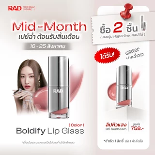RAD l BOLDIFY Lip Glass ลิปฉ่ำวาว ปากอิ่มฟู เล่นแสง กลบร่องมิด