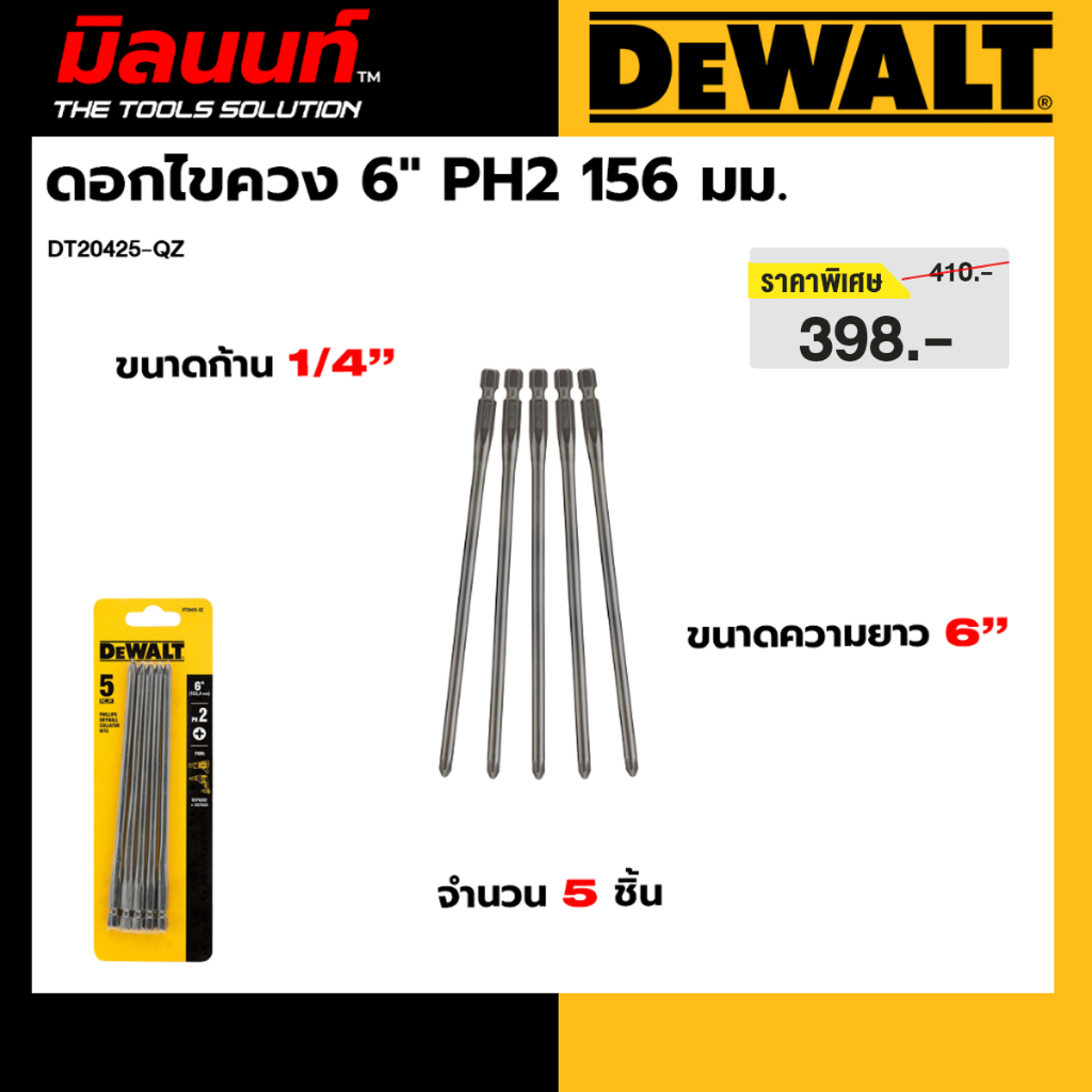 DEWALT รุ่น DT20425-QZ ดอกไขควง 6" PH2 156 มม. 5 ชิ้น/แพ็ค (153,4mm.)