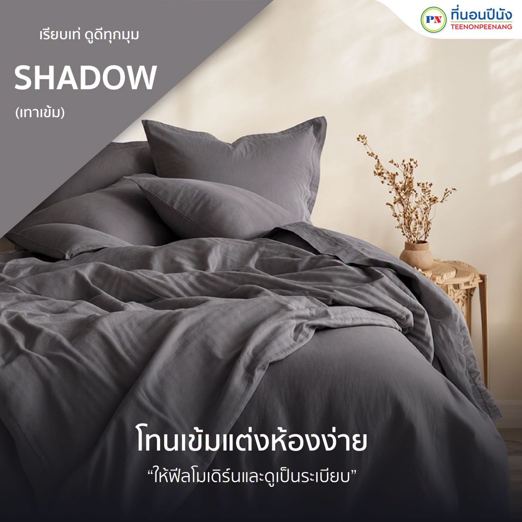 AUSTIN ชุดเครื่องนอน PRIME collection ผ้าปูที่นอน+นวม สีเทาเข้ม  (SHADOW)