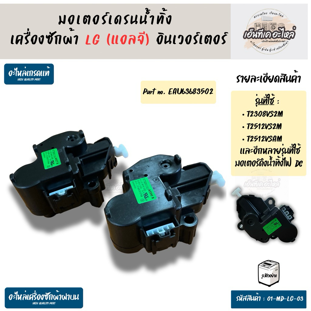มอเตอร์เดรนเครื่องซักผ้า แอลจี (LG) อินเวอร์เตอร์ รหัส NTTQ001SA2 DC 13.5V Part. EAU63683502