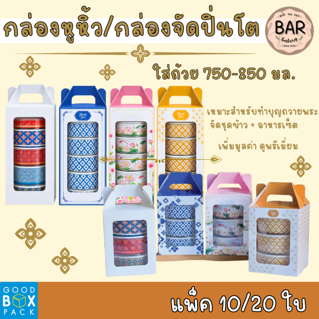 กล่องจัดเซ็ตปิ่นโต กล่องหูหิ้วไซส์ใหญ่ แพ็คละ 10 ใบ สามารถจัดเซ็ตใส่ถ้วยกระดาษ 750-850 มล.ได้ ทำเป็นเซ็ตมอบให้ในวันสำคัญ