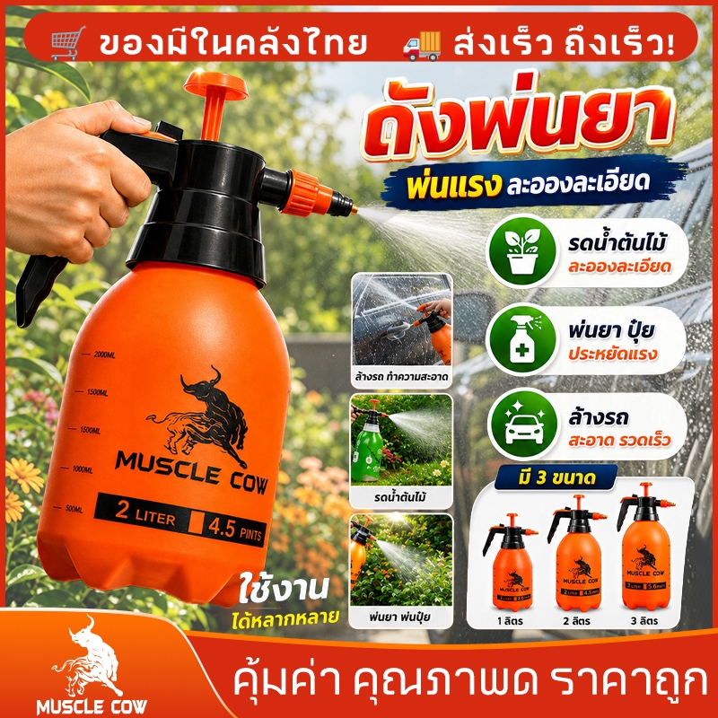 MUSCLE COW ถังพ่นยา หัวปั๊ม แท้ เกรดA 1L 2L 3L กระบอกพ่นยา ถังฉีดโฟม ถังพ่นปุ๋ย กระบอกฉีดน้ำแรงดัน ฟ๊อกกี้ พ่นแอลกอฮอล์