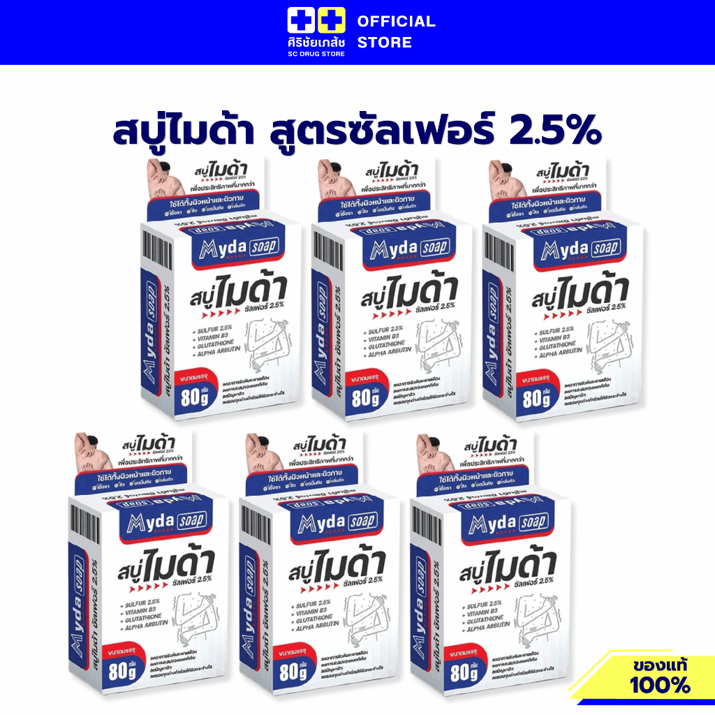 สบู่ไมด้า Myda Soap Sulfur 2.5% สบู่ซัลเฟอร์ (แพ็ค 6 ก้อน) 30g / 80g ของแท้ 100%