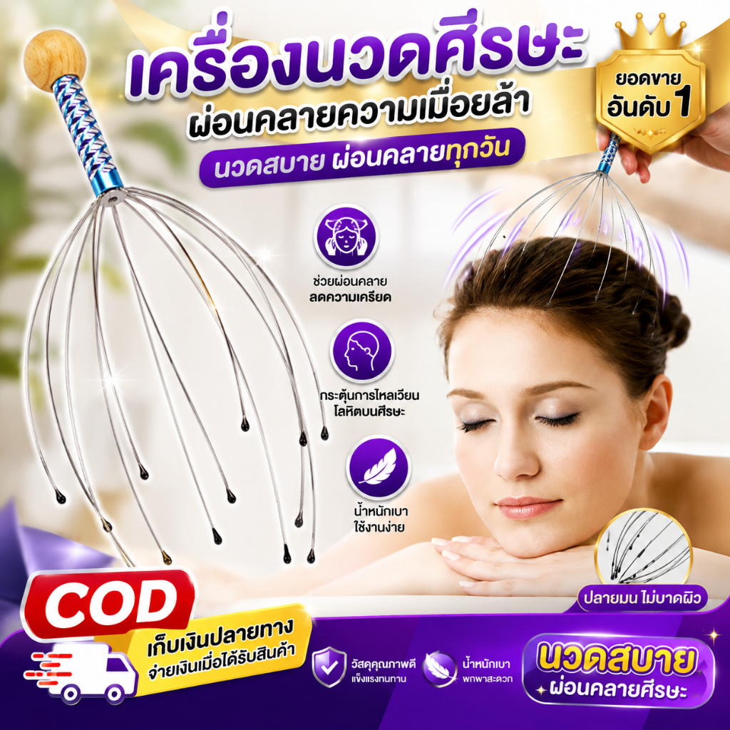 COD (D15) ที่นวดศีรษะ ลวดนวดหนังศีรษะ ช่วยผ่อนคลายความเมื่อยล้า น้ำหนักเบา ใช้งานง่าย พกพาสะดวก ใช้ได้ทุกที่ทุกเวลา