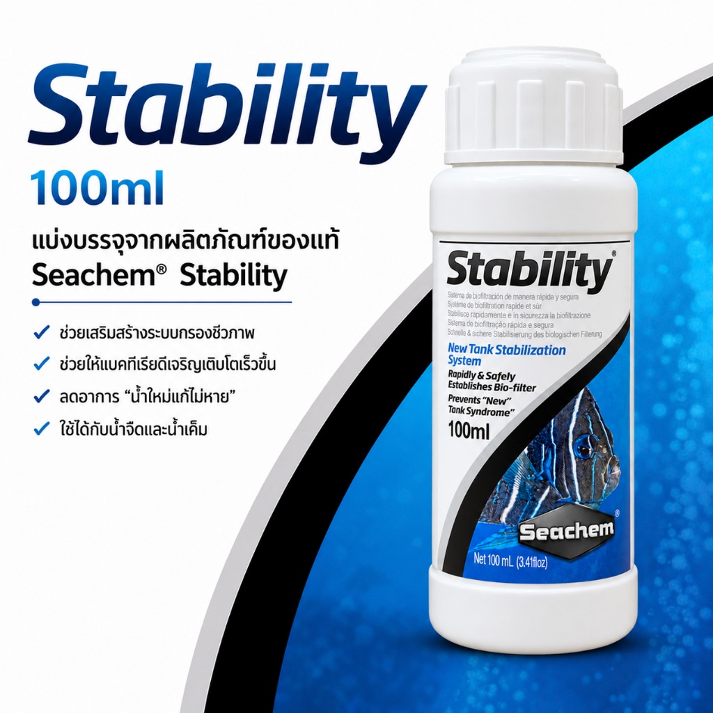 Seachem Stability 100ml แบ่งจากแกลลอนใหญของแท้ แบคทีเรียตั้งระบบน้ำ เร่งจุลินทรีย์ ตู้ปลาใสไว