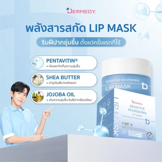 DERMEDY SENSITIVE NOURISHING LIP MASK เดอร์มีดี เซนซิทีฟ เนอร์ริชชิ่ง ลิป มาสก์