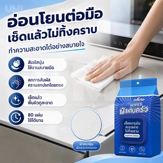 [ซื้อ 1 แถม 5] แผ่นทำความสะอาดครัว 80แผ่น ขจัดคราบมัน เช็ดเตา เช็ดครัว ทิชชู่เปียกห้องครัว ผ้าเช็ดทำความสะอาดทั่วไป