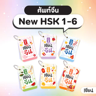 แฟลชการ์ด เซียนจีน HSK 1-6 ระบบใหม่ HSK3.0 การ์ดคำศัพท์ ภาษาจีน ฟังเสียง ฝึกเขียนจีน