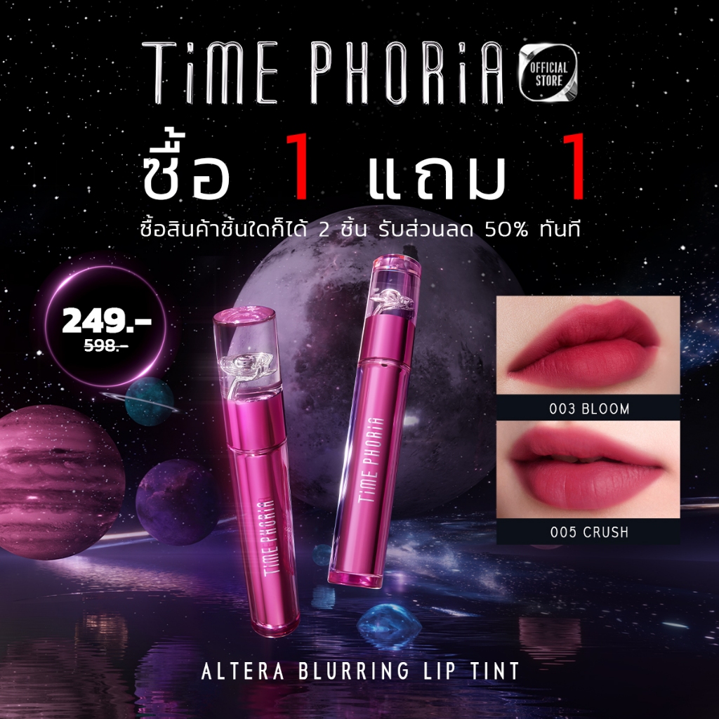(ซื้อ 1 แถม 1)TimePhoria Altera Blurring Lip Tint ลิปสติก ลิปแมท ทิ้นน้ำเบลอปาก เนื้อฉ่ำเปลี่ยนเป็นแมตต์