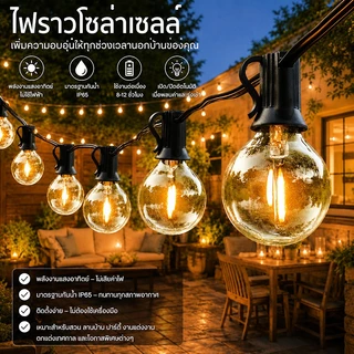 ไฟสตริง โซล่าเซลล์ 15M 10M 7M ไฟห้อยระย้า Led คริสมาส ประดับกลางแจ้ง เต็นท์ปิงปองย้อนยุคสวน หลอดแอลอีดีกันน้ำ
