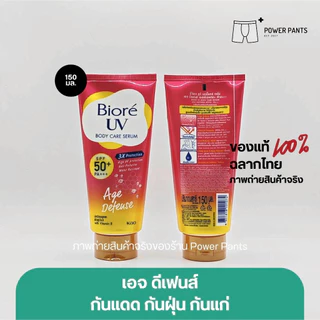 [โค้ดลดใน VDO] Biore บิโอเร ยูวี บอดี้แคร์ เซรั่ม กันแดด ขนาด 150 ml. SPF50+ PA+++ (1หลอด)