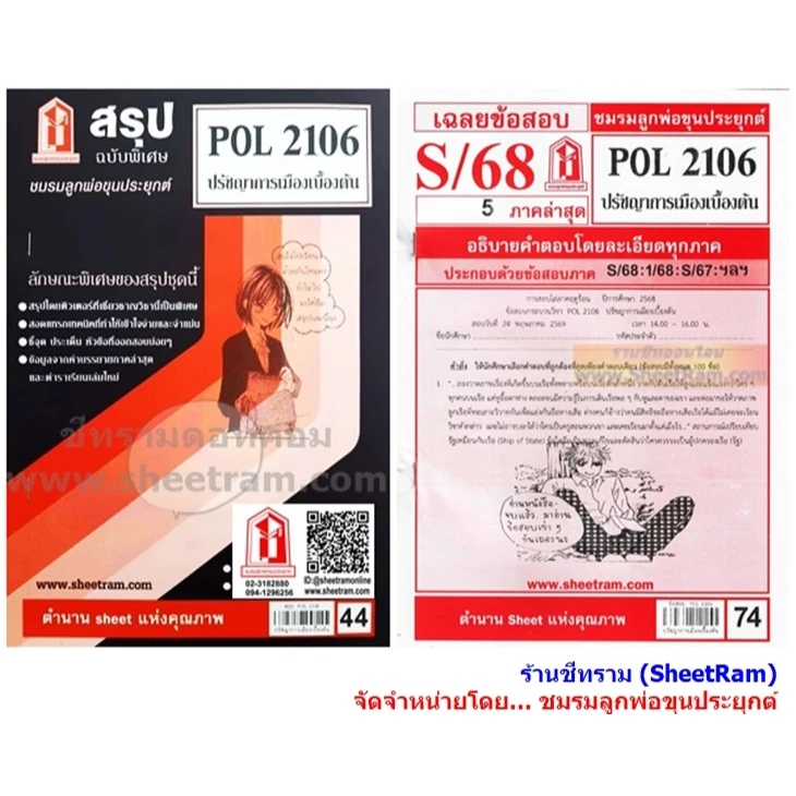 ชีทราม POL2106 ปรัชญาการเมืองเบื้องต้น