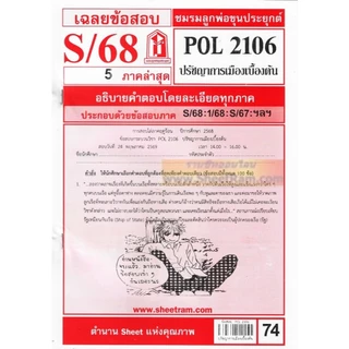 ชีทราม POL2106 ปรัชญาการเมืองเบื้องต้น