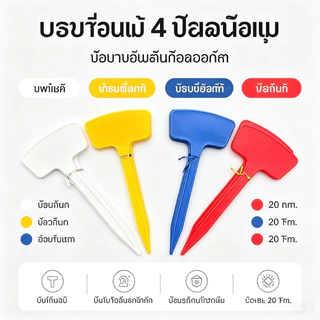 ป้ายชื่อต้นไม้พลาสติก PP 10 ชิ้น ขนาด 8x20cm กันน้ำ ทนทาน ป้ายแท็กปักดิน สำหรับสวน กระถางต้นไม้ เมล็ดพันธุ์