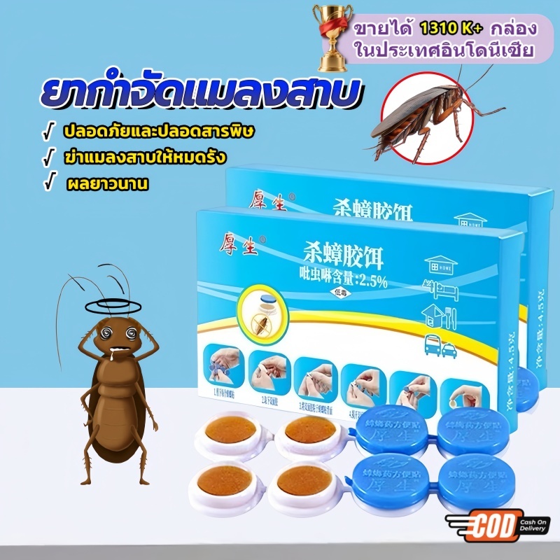 ยากำจัดแมลงสาบ เหยื่อกำจัดแมลงสาบ ดักแมลงสาบ ได้ผล