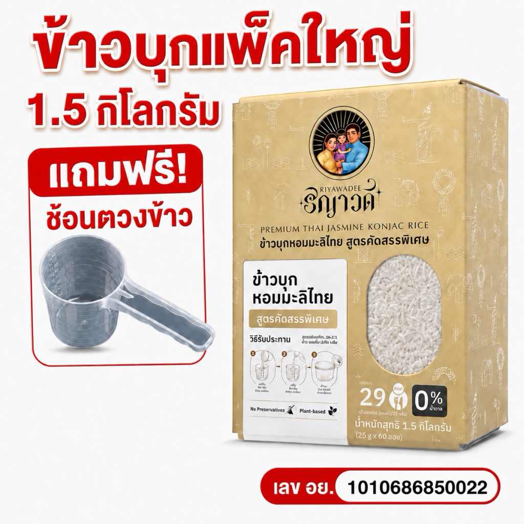 ข้าวบุกแคลน้อย แพคใหญ่ 1.5 กิโลกรัม สำหรับผู้คุมแคลอรี่ อาหารคลีน น้ำตาล 0% ไม่ต้องหุง