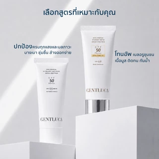 [Set UV] กันแดด 2 สูตร ผิวสว่างเรียบเนียน • แข็งแรง – Gentluca | SPF50+ UVA/UVB/Blue Light/PM2.5