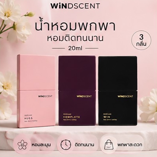 WiNDSCENT น้ำหอม Perfume 20ml HUGS COMPLETE WIN หอมละมุน กลิ่นติดทน มีหลายกลิ่น