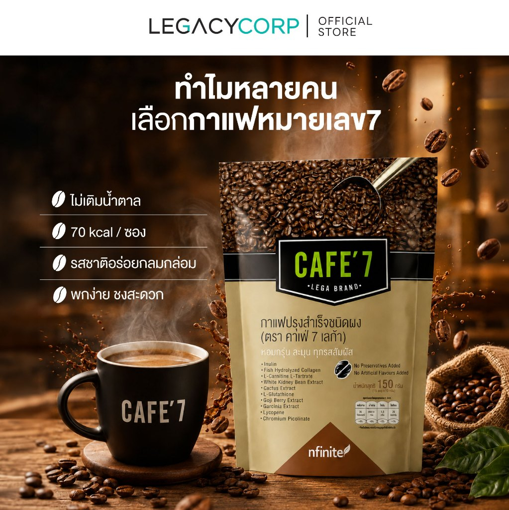 LegacyCorp CAFE' 7 LEGA กาแฟ อาราบิก้าแท้ 70 Kcal ชงได้ทั้งร้อนและเย็น