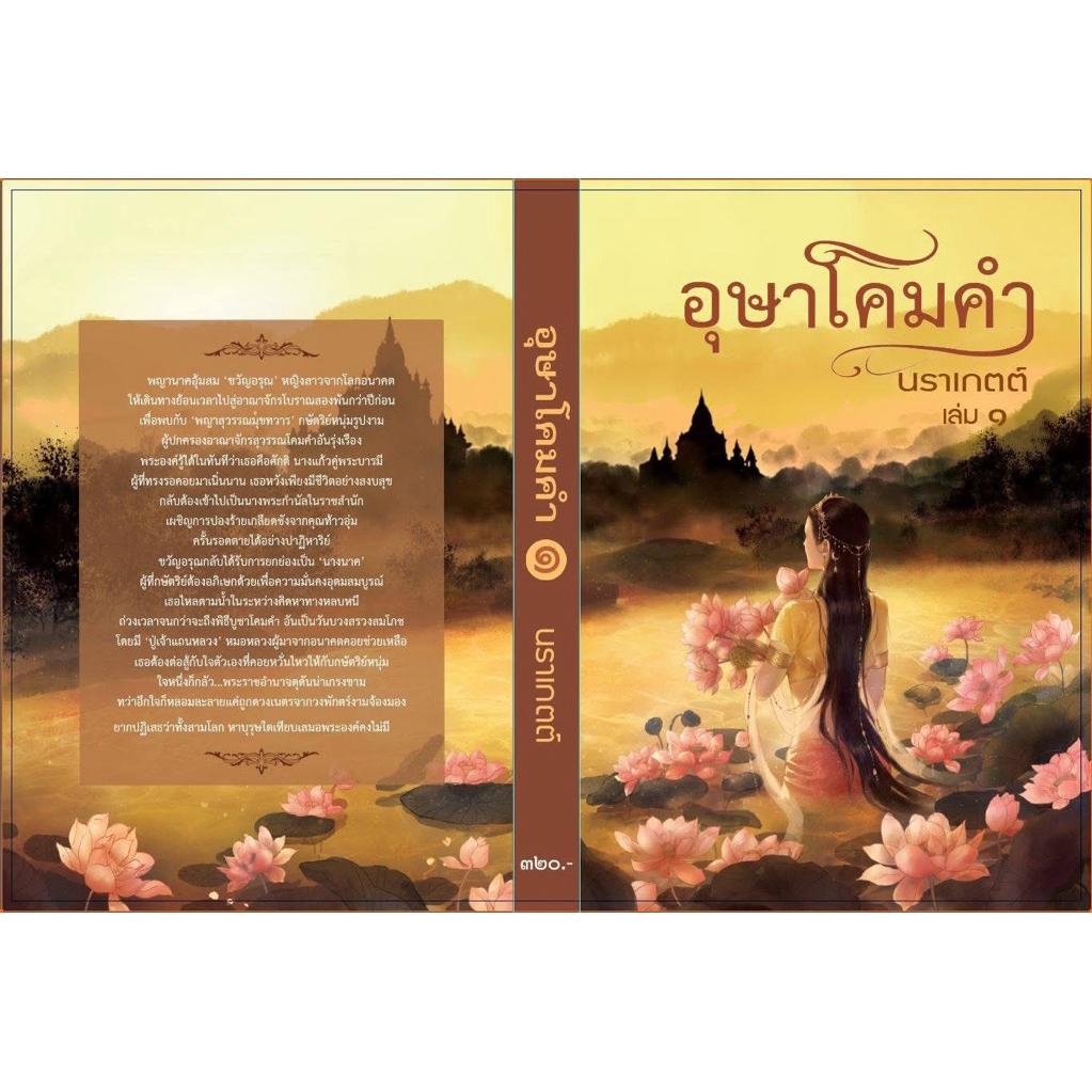 อุษาโคมคำ / นราเกตต์