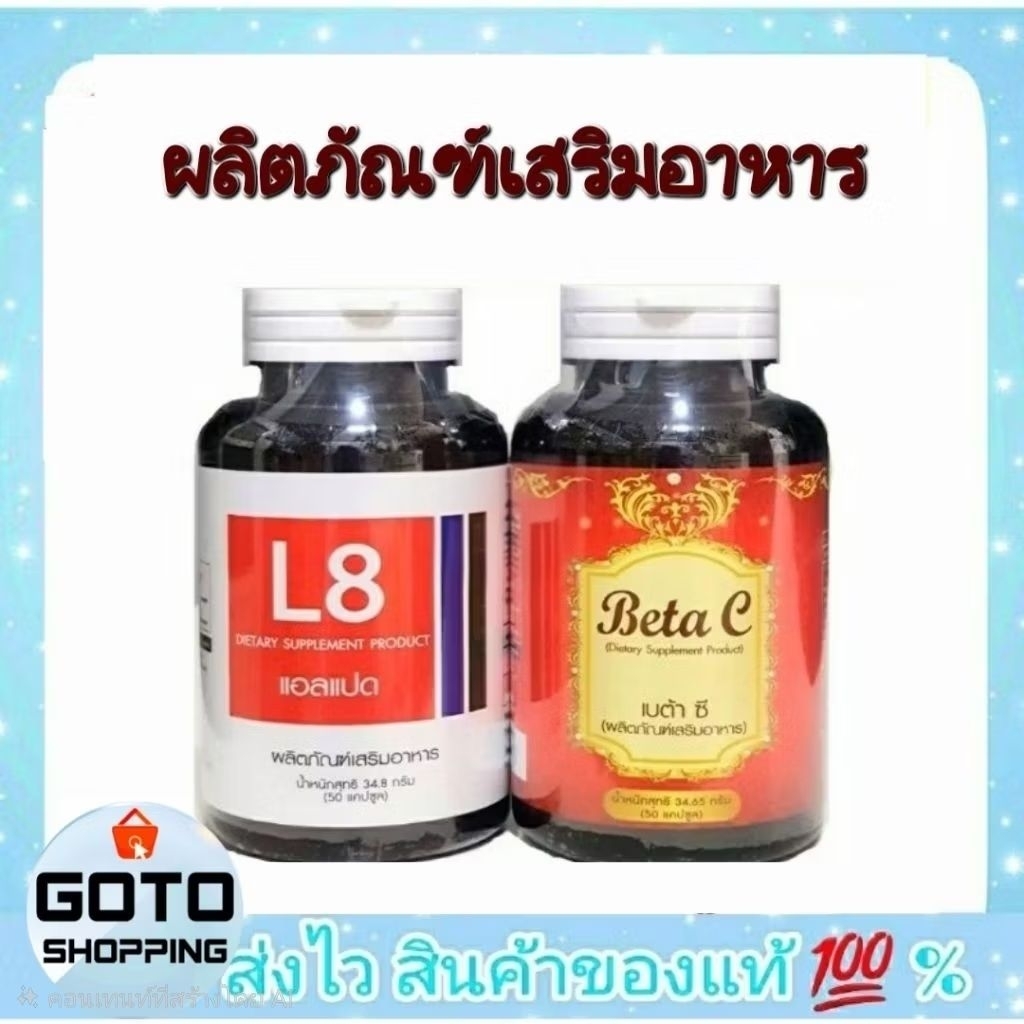 BETA C+ L8 เบต้าซี แอลแปด💢 ของแท้ บรรจุ 50 แคปซูล ปลอดภัยผ่าน อย.