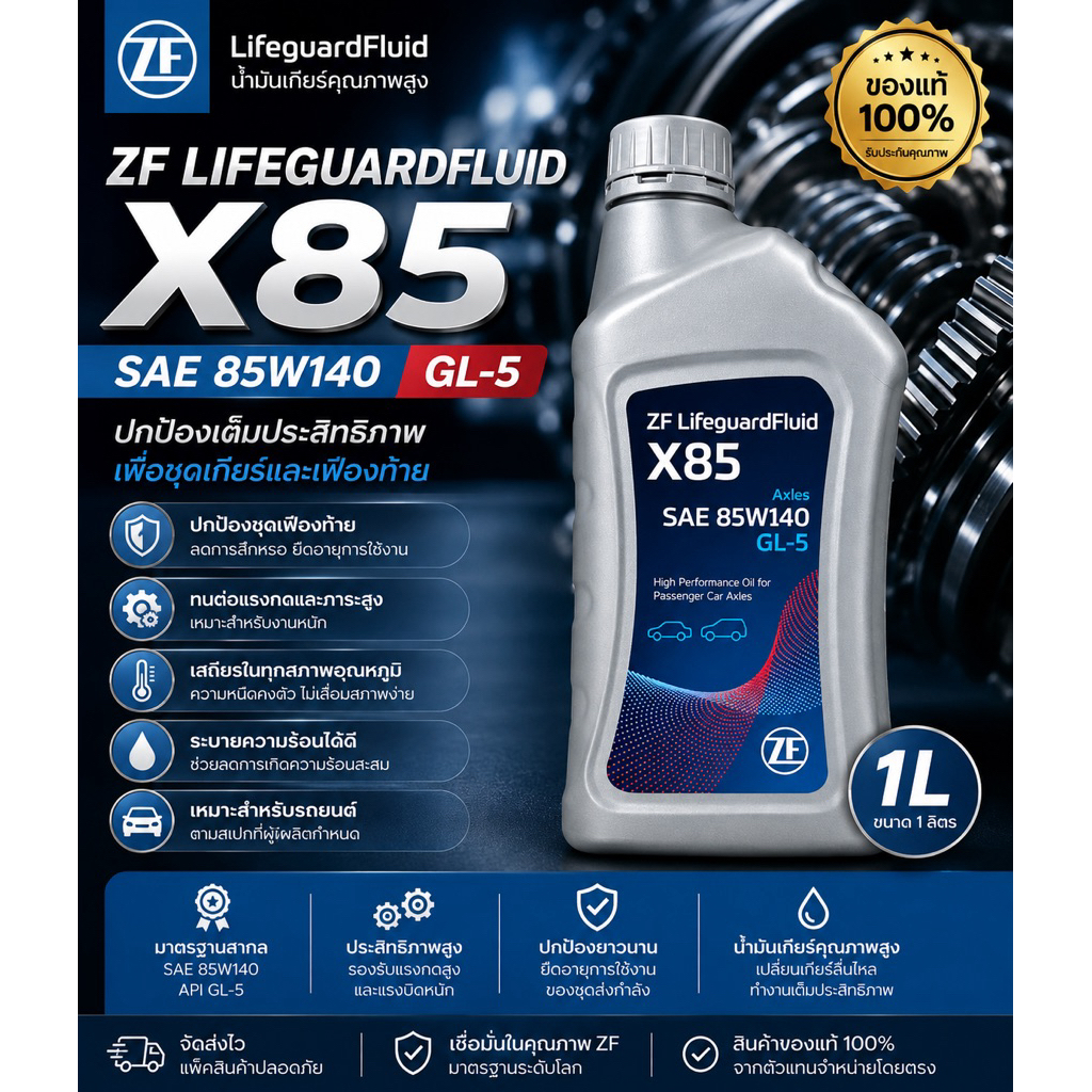 ZF LifeguardFluid X85 1L น้ำมันเฟืองท้าย SAE 85W-140 GL-5 น้ำมันเกียร์ เฟืองท้ายรถยนต์ ขนาด 1 ลิตร