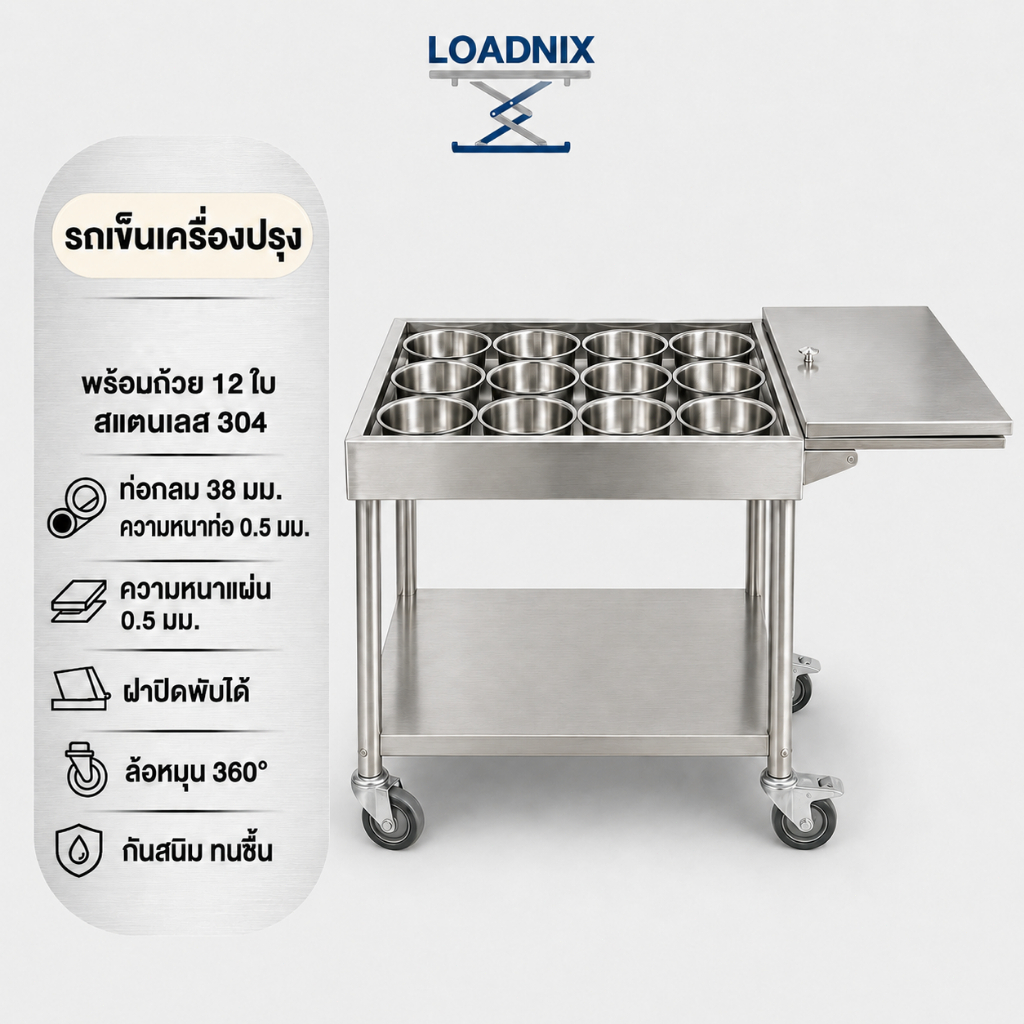 LOADNIX รถเข็นเครื่องปรุง สแตนเลส 304 พร้อมกระปุก 12 ใบ ฝาพับได้ ล้อหมุน 360° รถเข็นครัว สำหรับร้านอาหาร ตลาดนัด