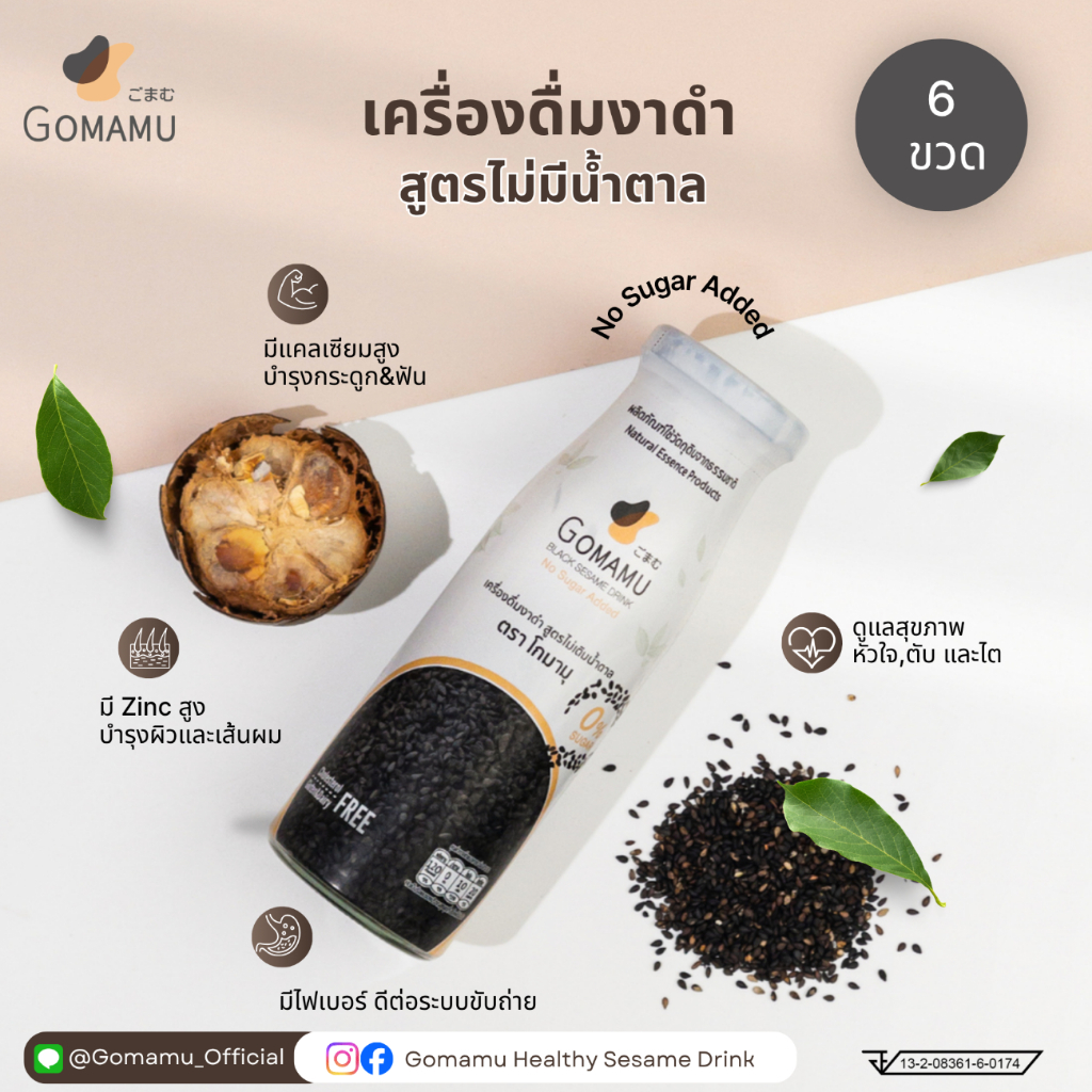 Gomamu (โกมามุ) เครื่องดื่มงาดำ สูตรไม่เติมน้ำตาล (No Sugar Added) [แพ็ค 6 ขวด]