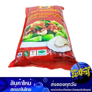 ซอสหอยนางรม 1000 กรัม สามแม่ครัว Three Cooks Oyster Sauce