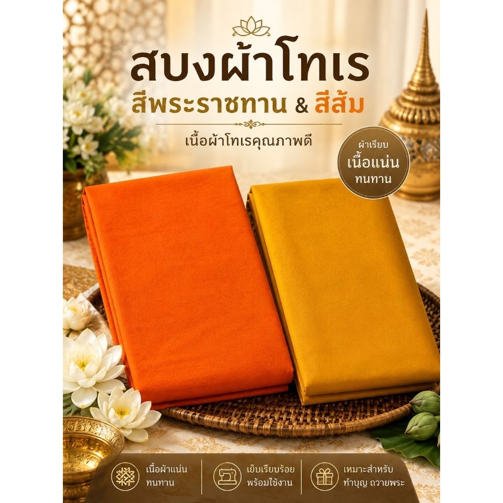 สบงผ้าโทเร สีพระราชทาน สีส้ม สำหรับพระสงฆ์ ชุดผ้าไตรจีวร ผ้าสบงสำหรับถวายพระ ทำบุญ