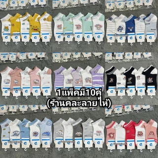 (แพ็ค10คู่)ถุงเท้าแฟชั่นผู้หญิงลายน่ารักๆราคาถูก ฟรีไซส์เท้า36-40ใส่ได้ พร้อส่งจ้า