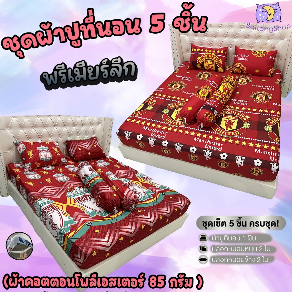 ชุดผ้าปูที่นอนพร้อมปลอกหมอน (ชุด5ชิ้น) เนื้อผ้าcotton100-85กรัม (ขนาด 6ฟุต/5ฟุต/3.5ฟุต) รวมทีมพรีเมียร์ลีก
