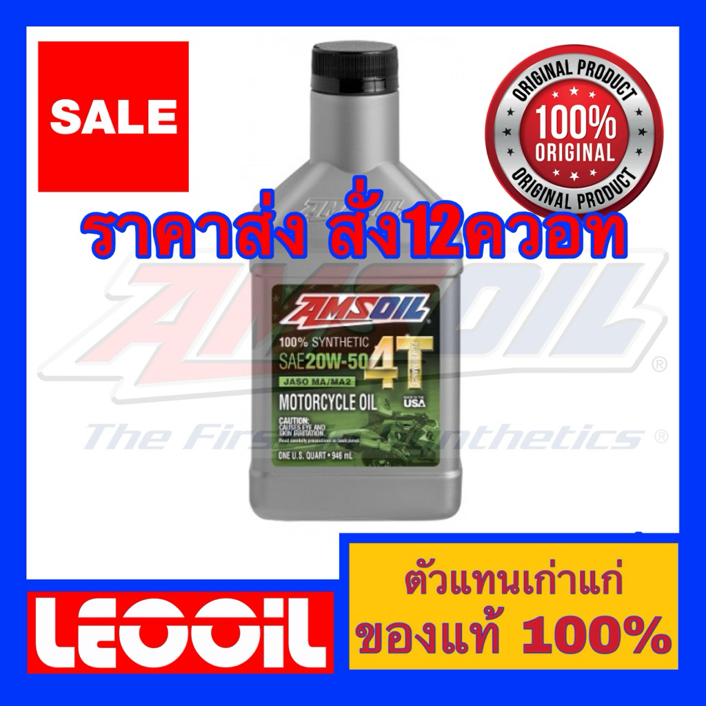 (ราคาส่ง สั่ง12ขวด) Amsoil 4T Performance SAE 20w-50 น้ำมันเครื่องสังเคราะห์แท้ 100% เกรดพรีเมี่ยม 2