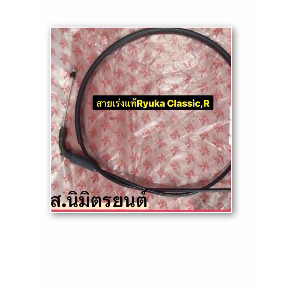 สายเร่ง,สายโช๊คแท้ RYUKA CLASSIC-R