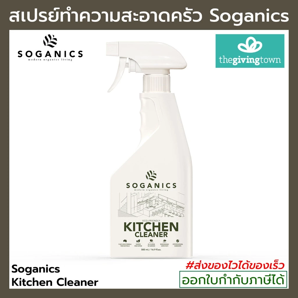 SOGANICS Kitchen สเปรย์ทำความสะอาดอุปกรณ์ห้องครัว Kitchen Spray Cleaner สเปรย์ทำความสะอาดครัว
