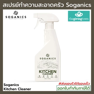 SOGANICS Kitchen สเปรย์ทำความสะอาดอุปกรณ์ห้องครัว Kitchen Spray Cleaner สเปรย์ทำความสะอาดครัว