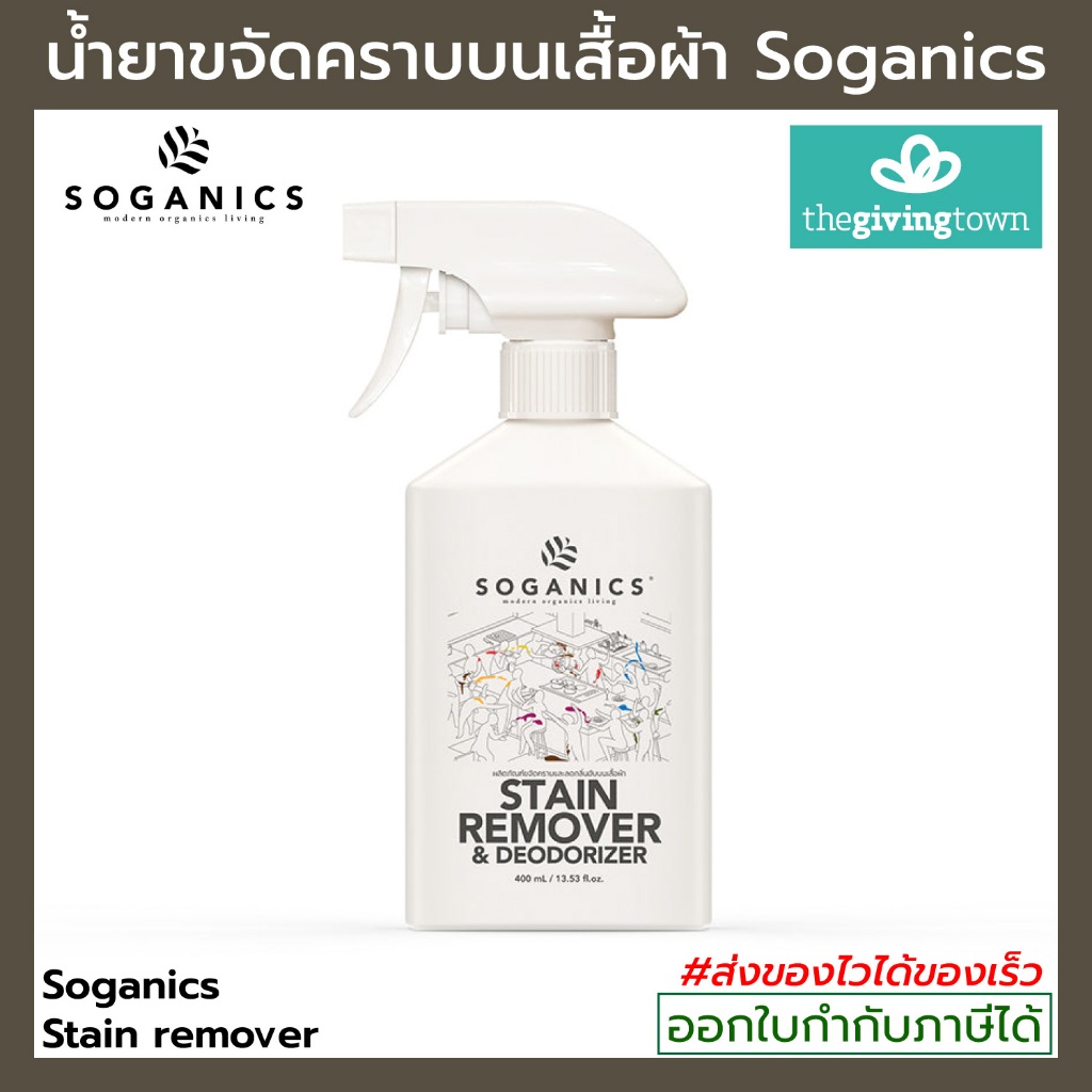 Soganics Stain Remover Spray สเปรย์ขจัดคราบบนเสื้อผ้า คราบสกปรก คราบฝังแน่น ลดกลิ่นอับ