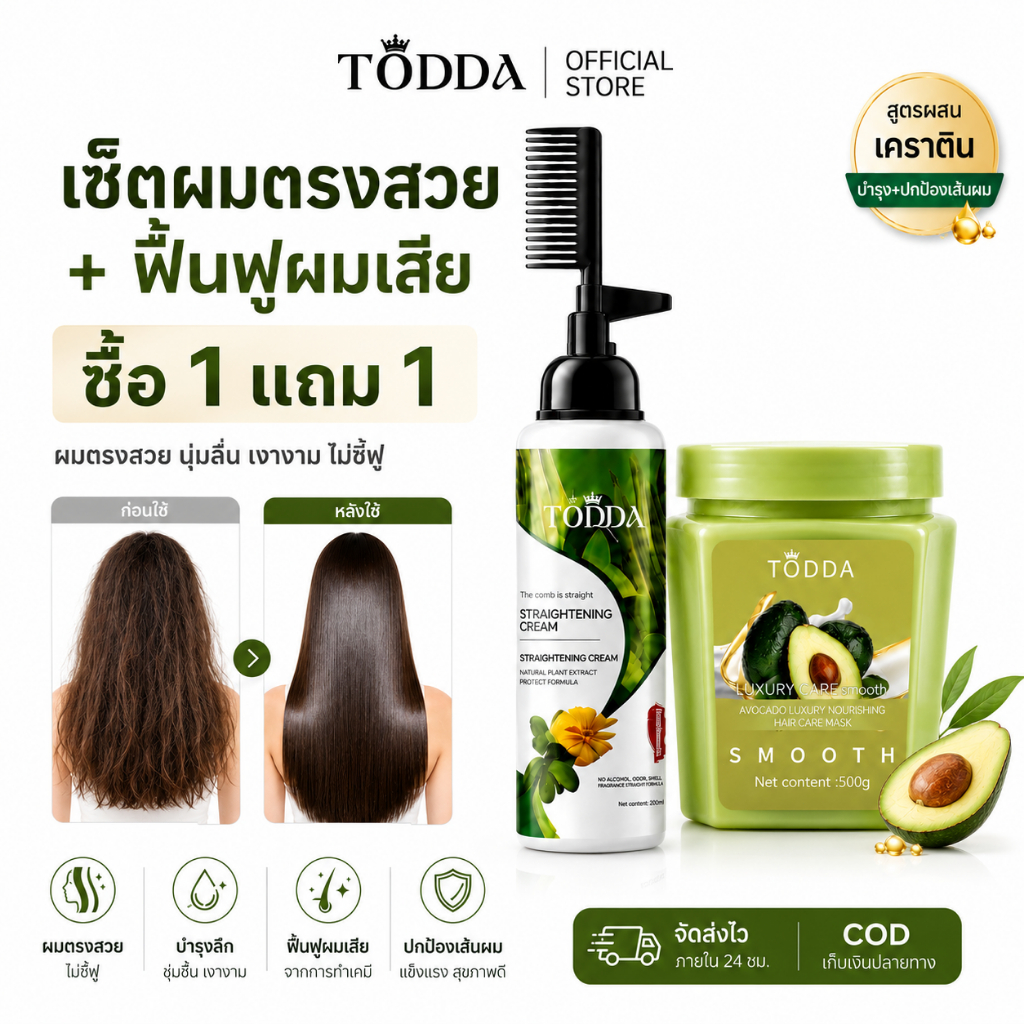 【ซื้อ 1 แถม 1】TODDA ครีมยืดผมเคราติน 2in1 220ml ยืดตรงเป็นธรรมชาติ ลดชี้ฟู บำรุงผมแห้งเสีย สัมผัสนุ่มลื่น เงางาม ใช้ง่าย